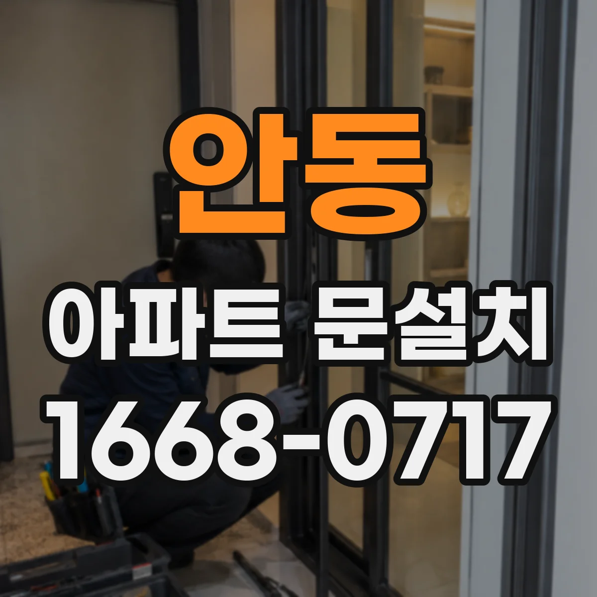 안동 아파트 문설치 도어클로저 테스트로 마감까지 확인하는 시공