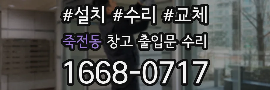 죽전동 창고 출입문 수리
