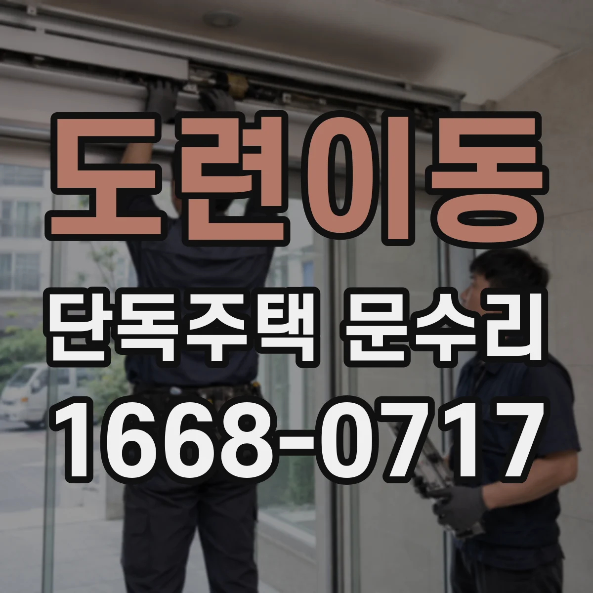 도련이동 단독주택 문수리