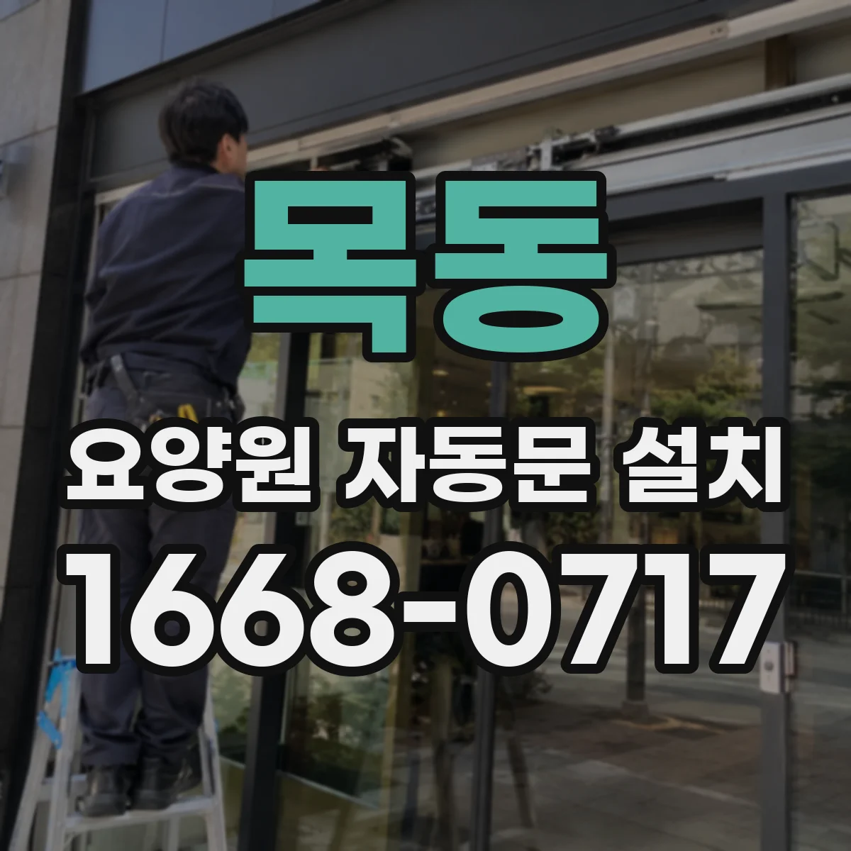 목동 요양원 자동문 설치