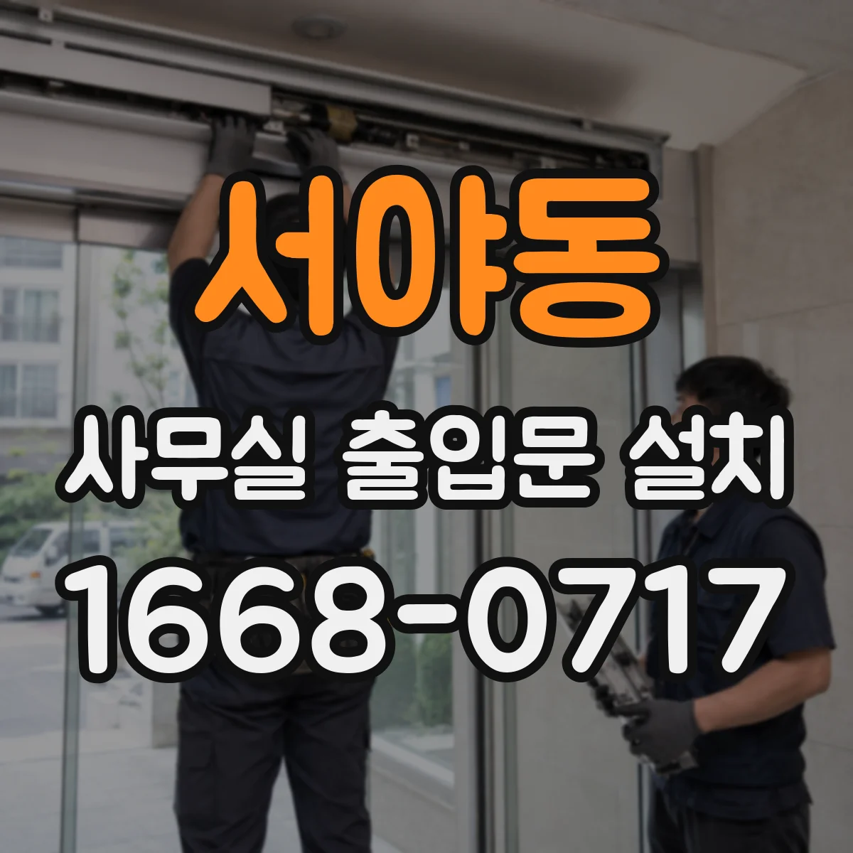 서야동 사무실 출입문 설치
