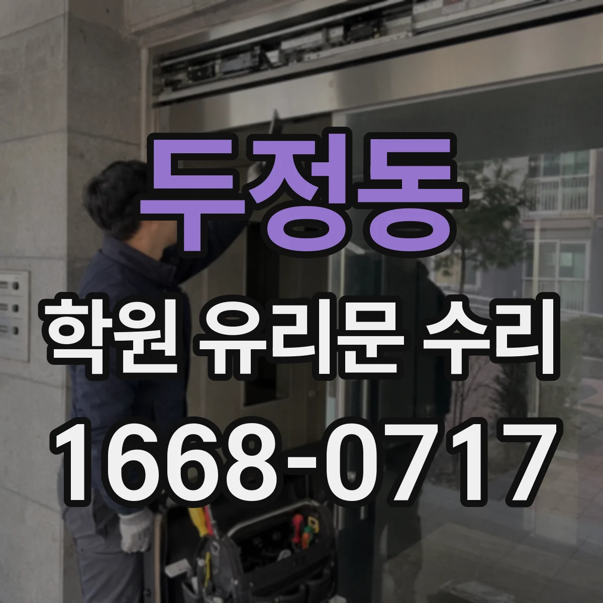 두정동 학원 유리문 수리
