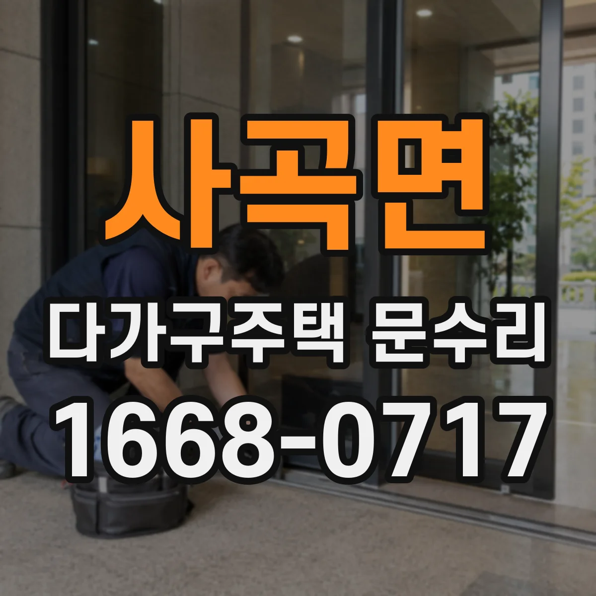 사곡면 다가구주택 문수리