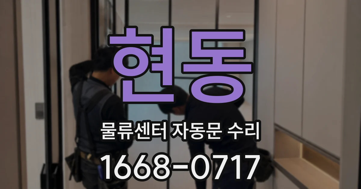 현동 물류센터 자동문 수리