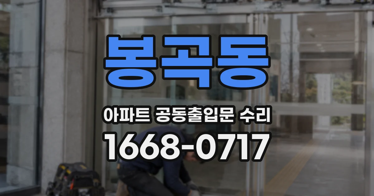 봉곡동 아파트 공동출입문 수리