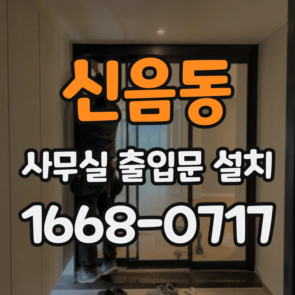 신음동 사무실 출입문 설치