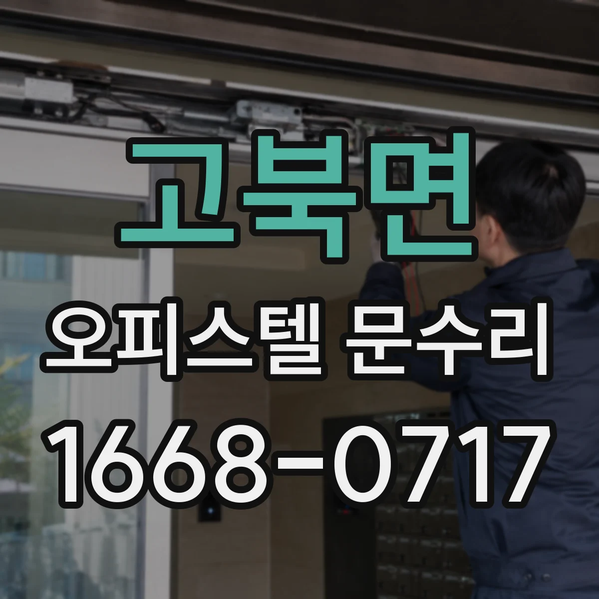 고북면 오피스텔 문수리
