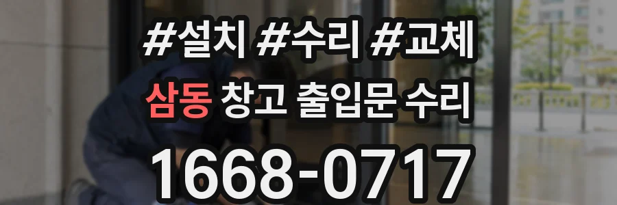 삼동 창고 출입문 수리