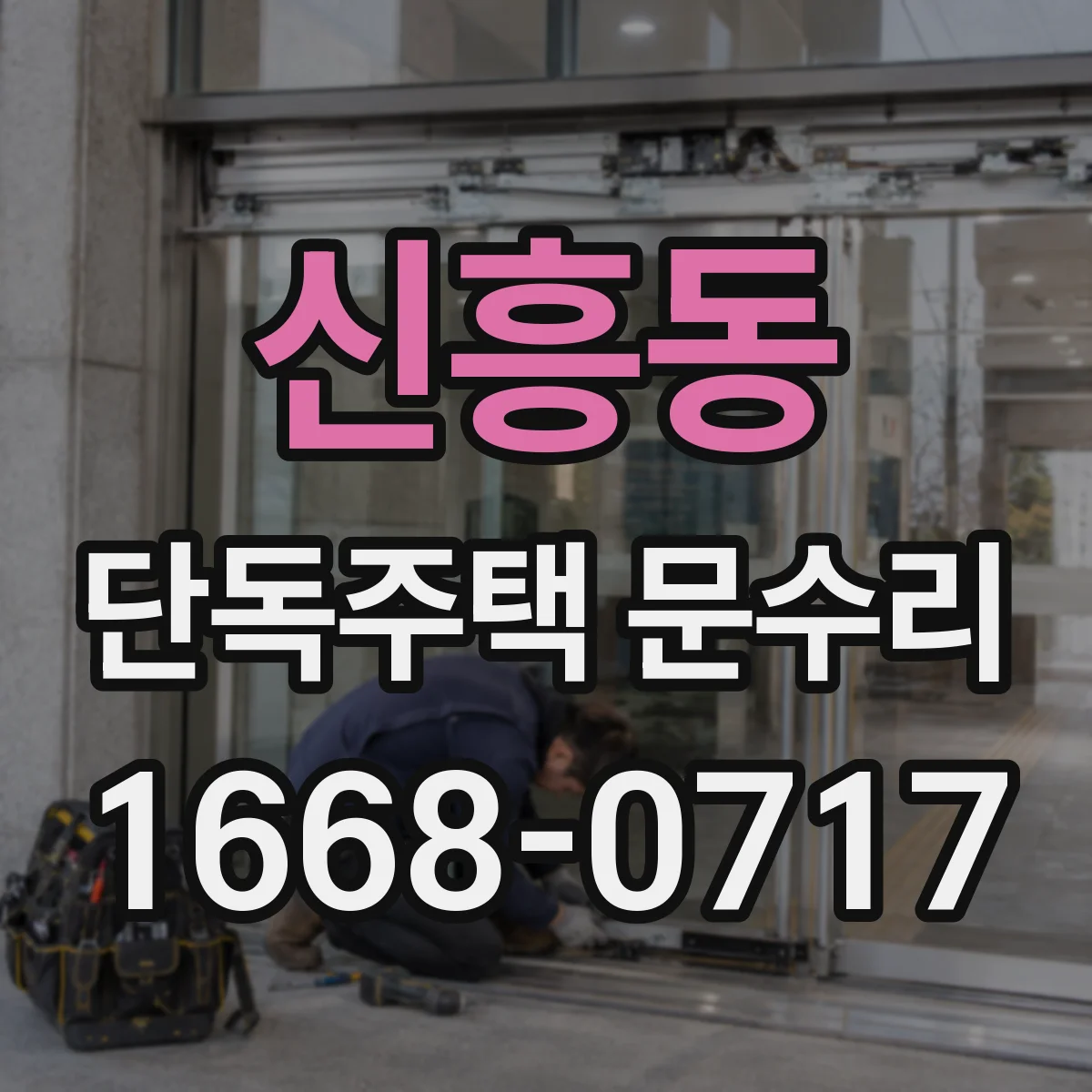 신흥동 단독주택 문수리