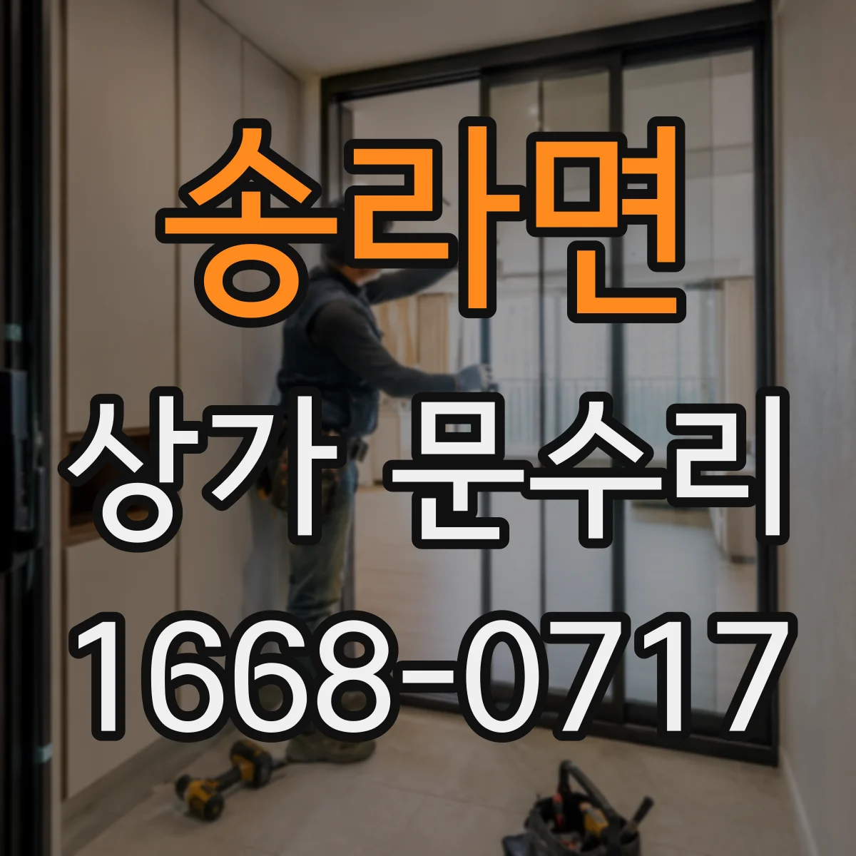 송라면 상가 문수리