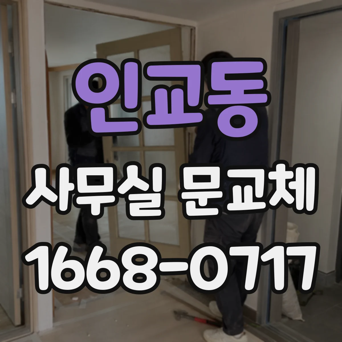 인교동 사무실 문교체