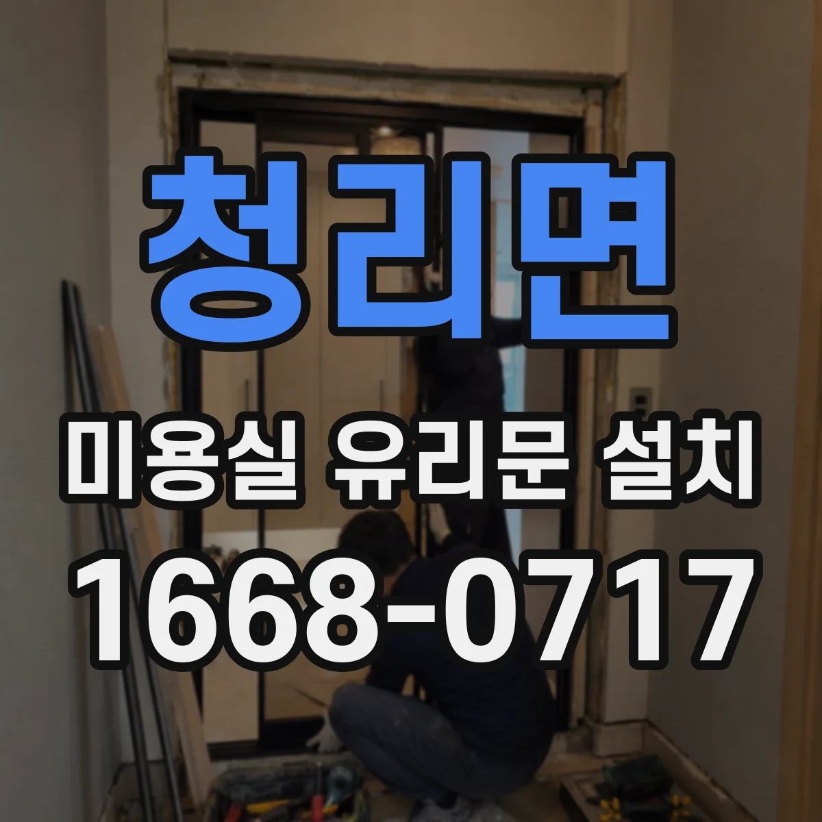 청리면 미용실 유리문 설치