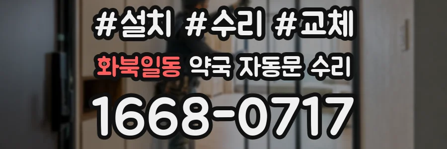 화북일동 약국 자동문 수리