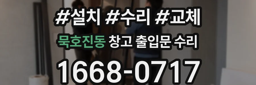 묵호진동 창고 출입문 수리