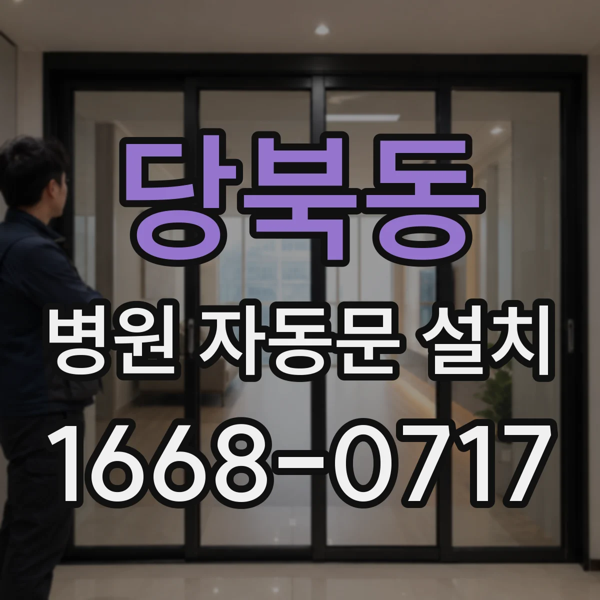 당북동 병원 자동문 설치