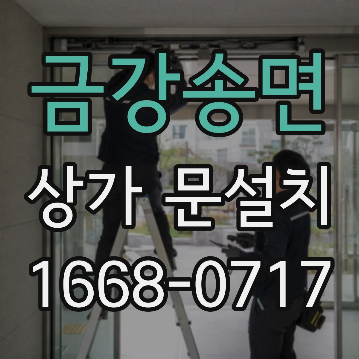 금강송면 상가 문설치