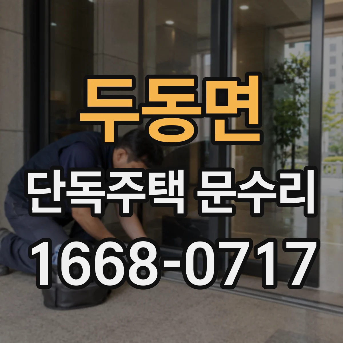 두동면 단독주택 문수리