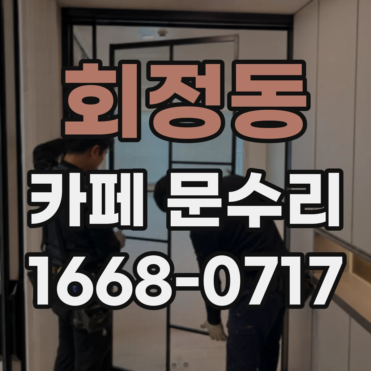 회정동 카페 문수리
