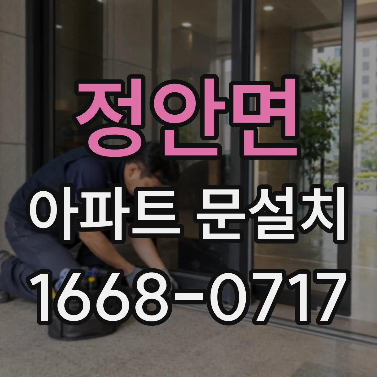 정안면 아파트 문설치