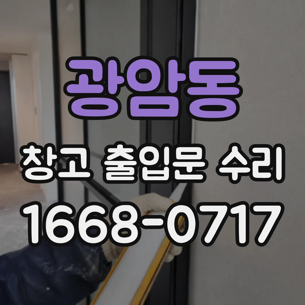 광암동 창고 출입문 수리
