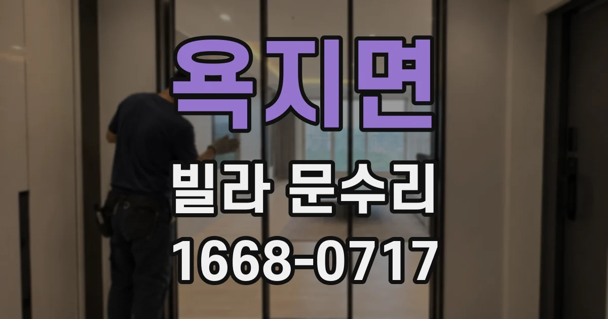 욕지면 빌라 문수리