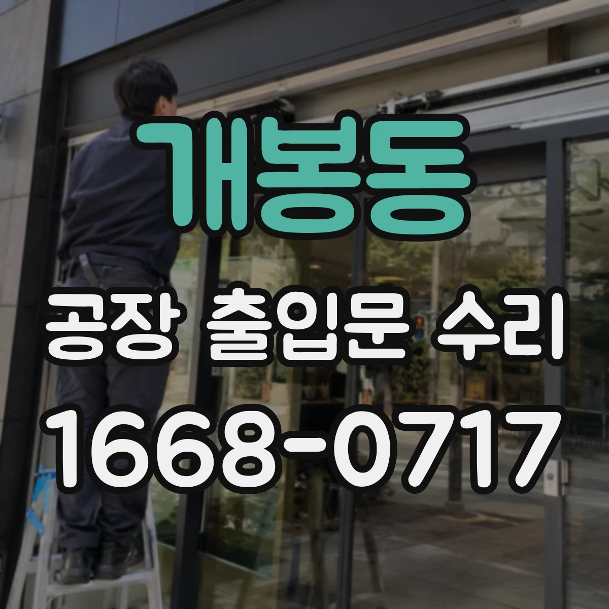 개봉동 공장 출입문 수리