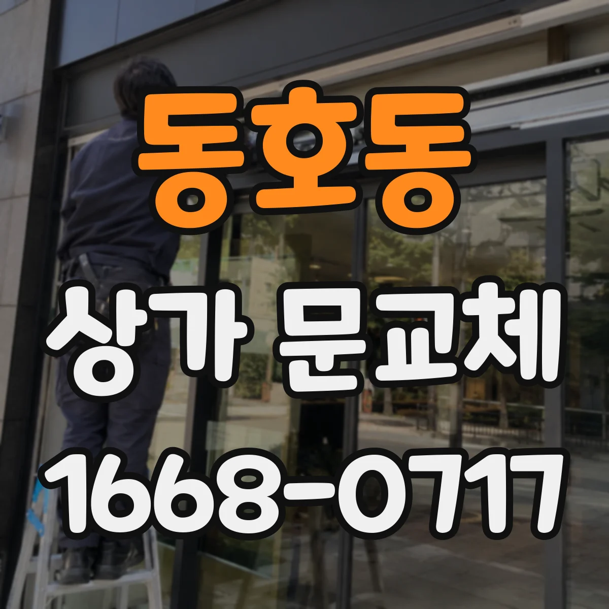 동호동 상가 문교체