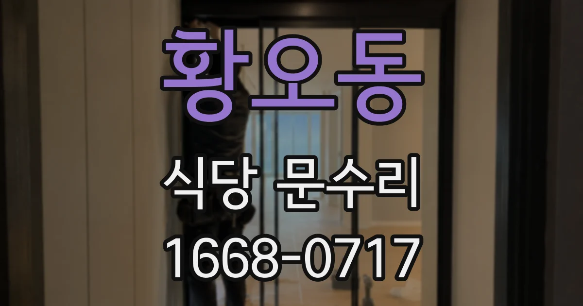 황오동 식당 문수리
