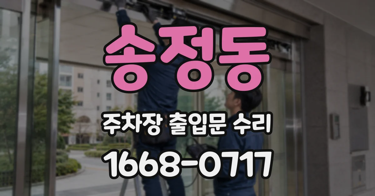 송정동 주차장 출입문 수리
