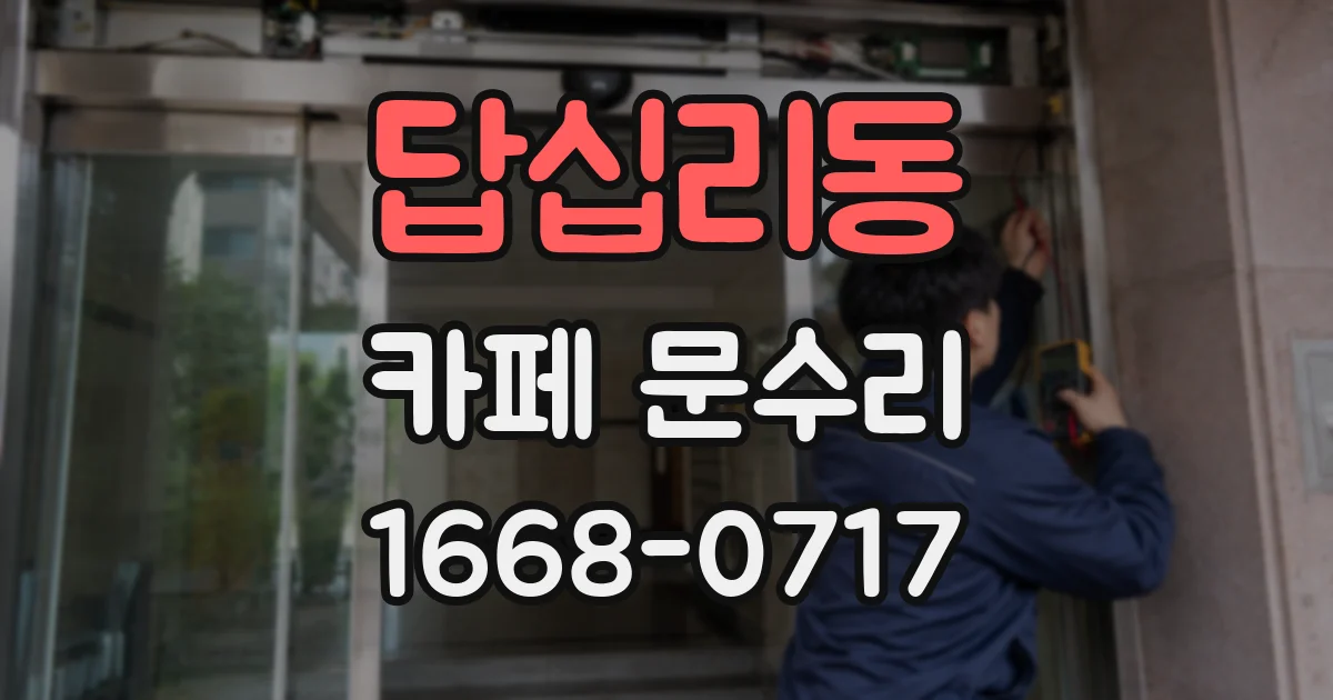 답십리동 카페 문수리