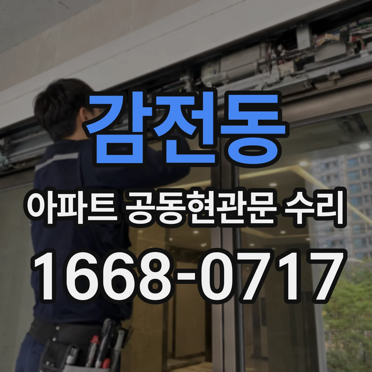 감전동 아파트 공동현관문 수리