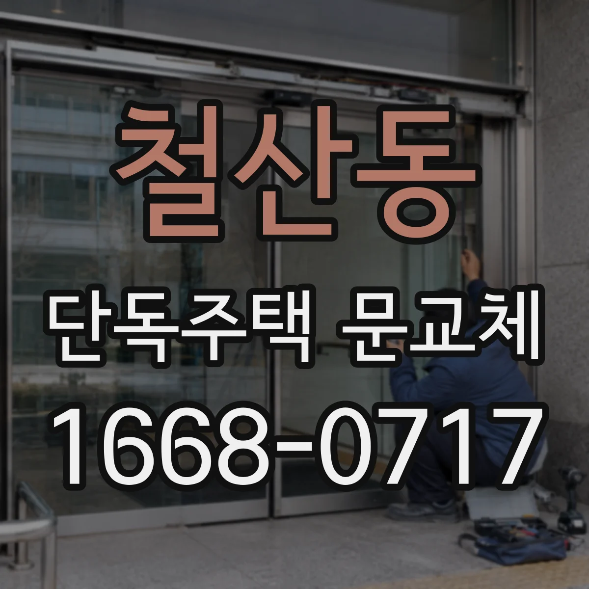 철산동 단독주택 문교체