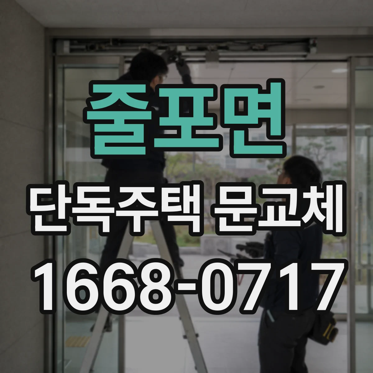 줄포면 단독주택 문교체