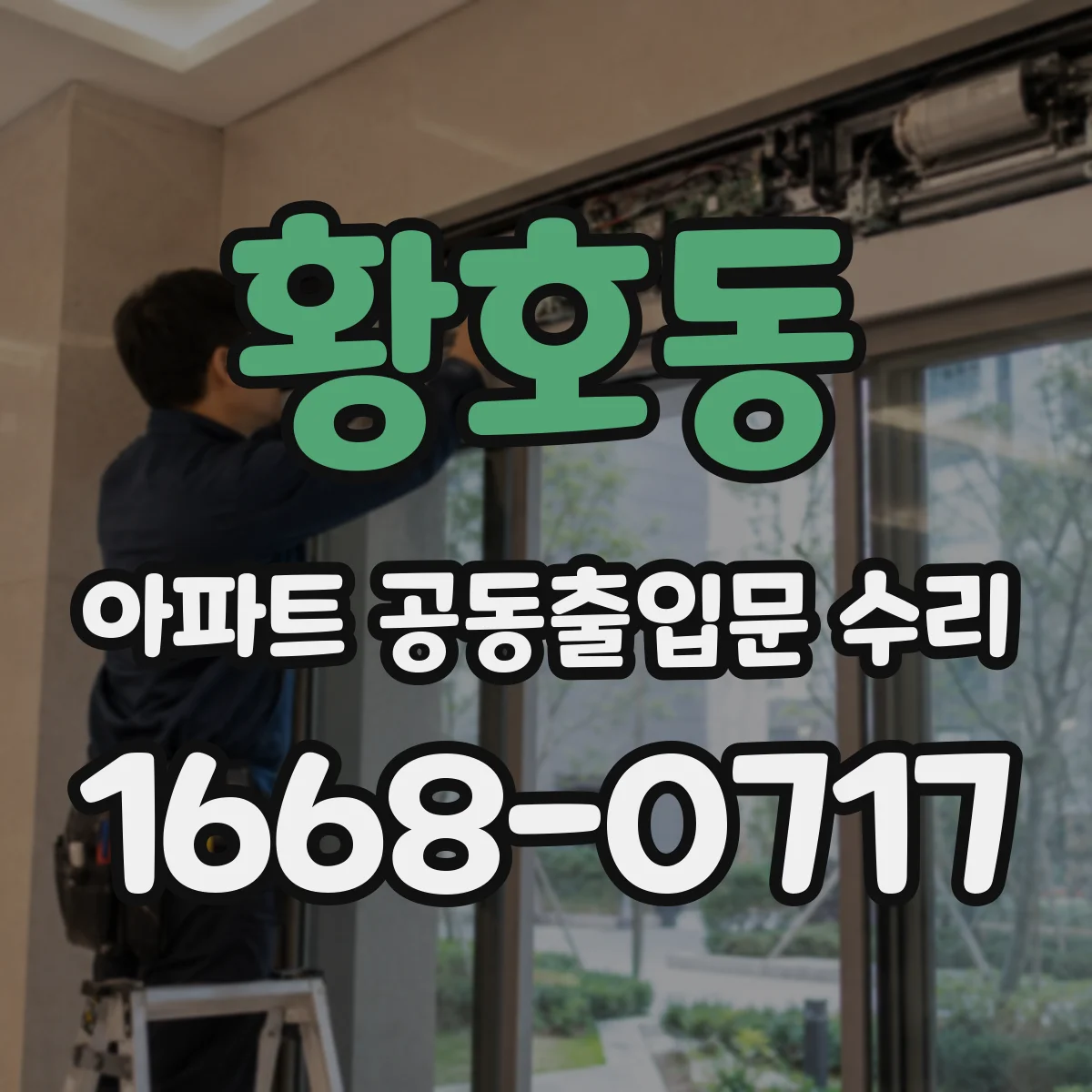 황호동 아파트 공동출입문 수리