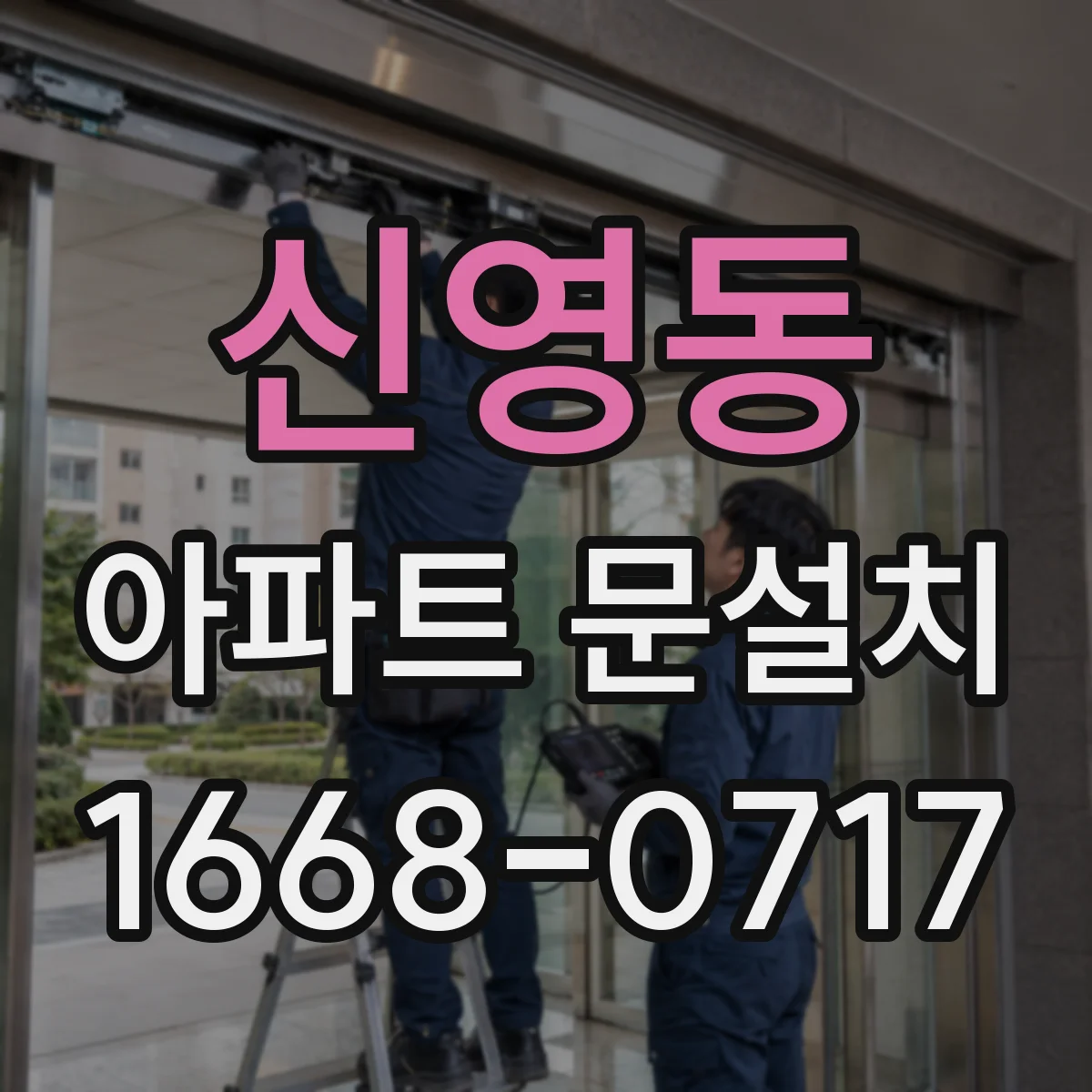 신영동 아파트 문설치 반입부터 설치까지 동선 흐름대로 진행하는 순서