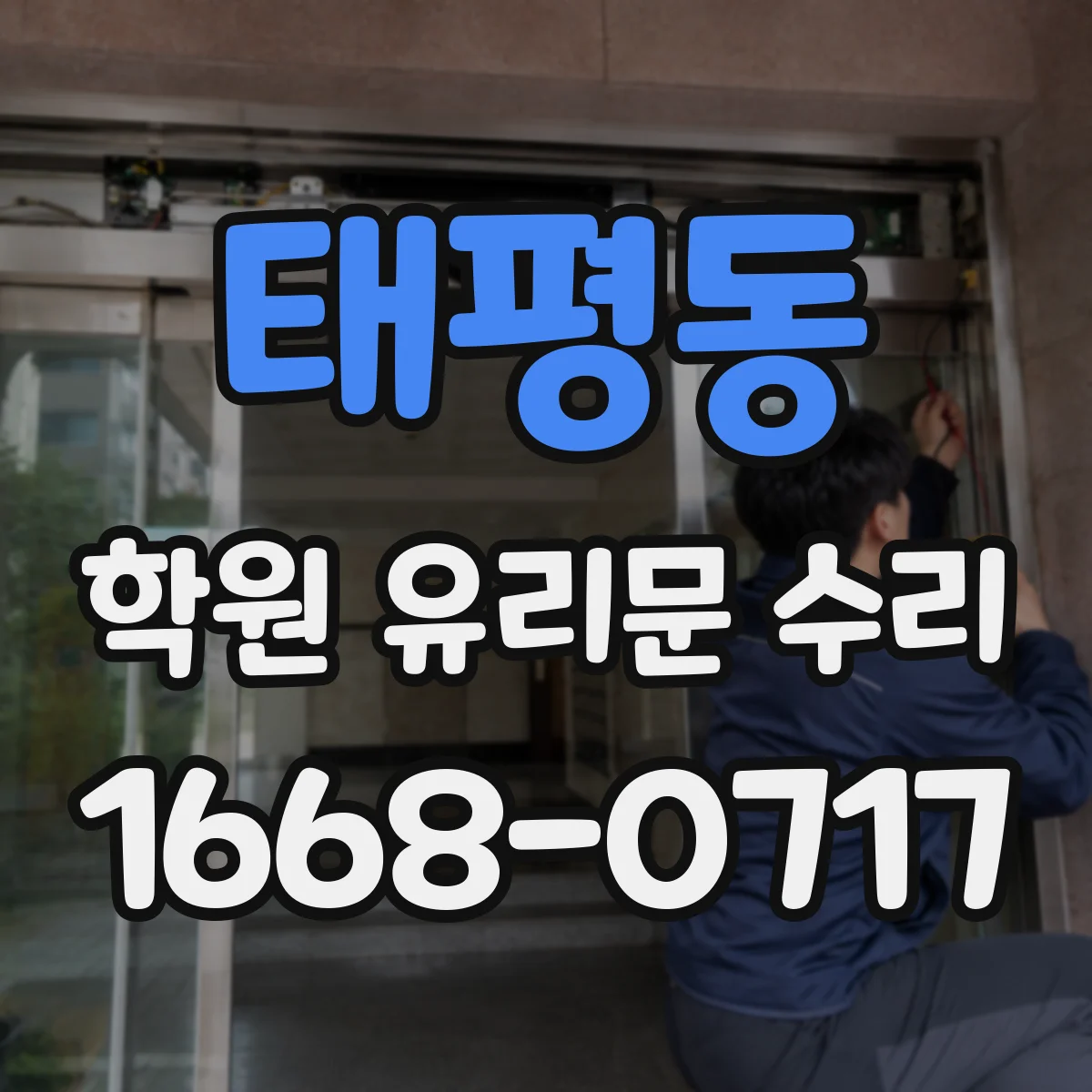 태평동 학원 유리문 수리
