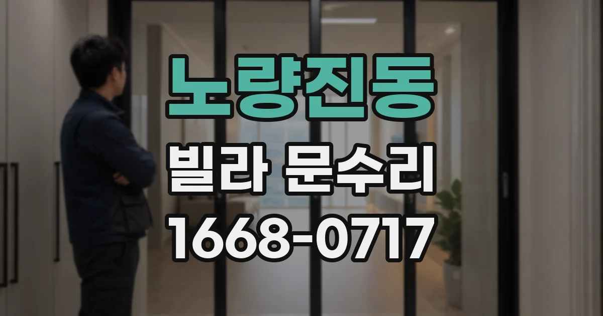 노량진동 빌라 문수리