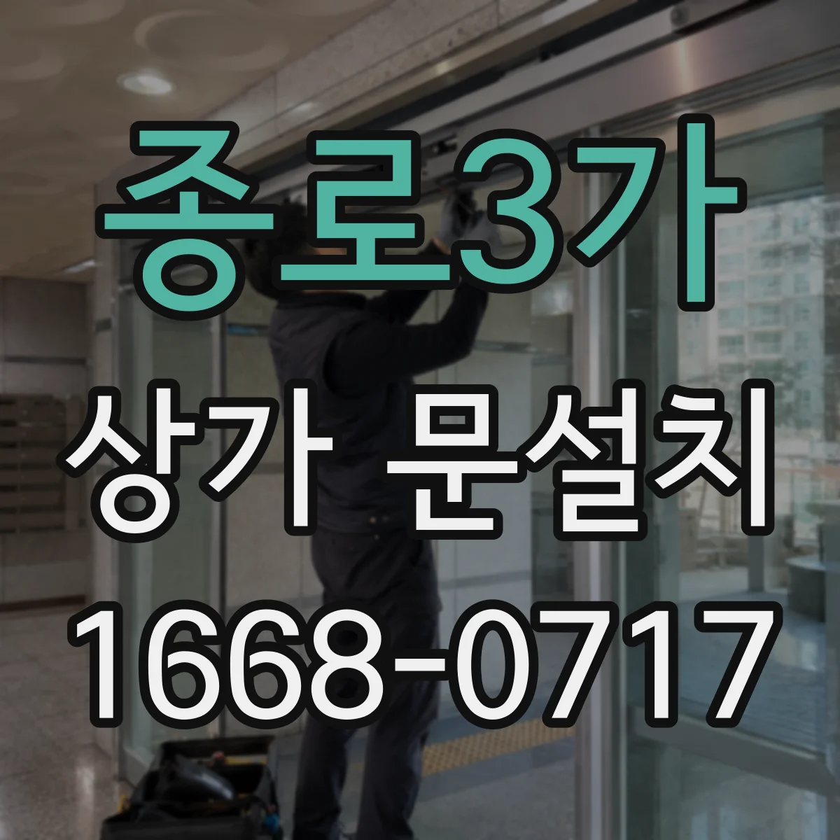 종로3가 상가 문설치 저소음 경첩 설치 과정과 주의사항