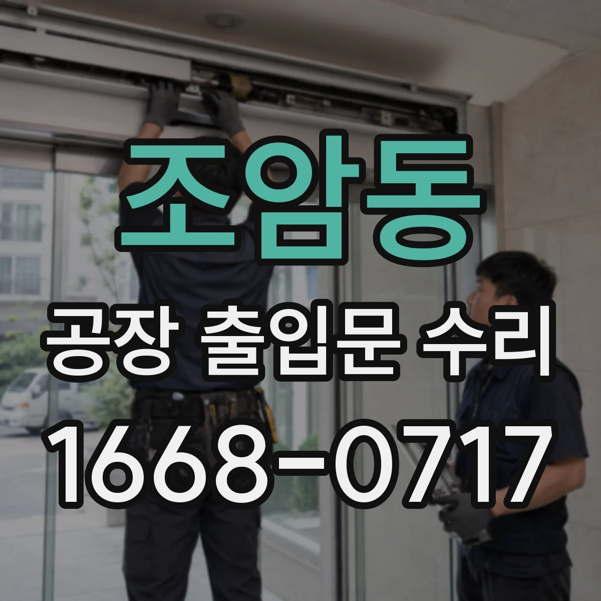 조암동 공장 출입문 수리