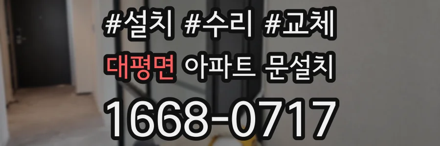대평면 아파트 문설치