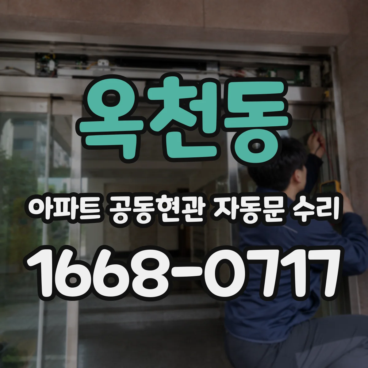옥천동 아파트 공동현관 자동문 수리