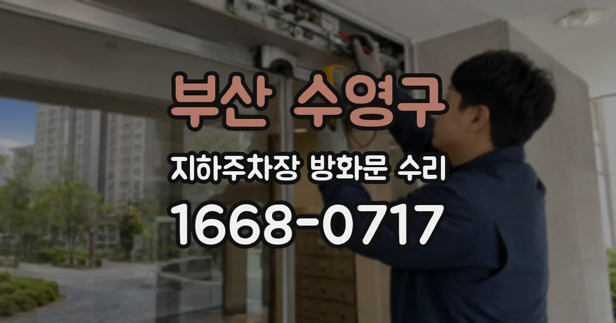 부산 수영구 지하주차장 방화문 수리