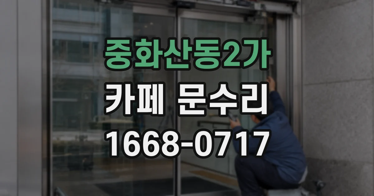중화산동2가 카페 문수리