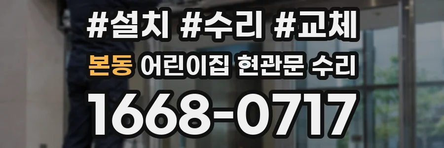 본동 어린이집 현관문 수리