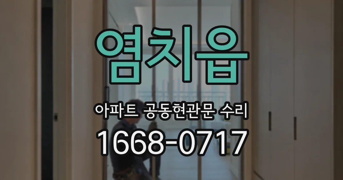염치읍 아파트 공동현관문 수리