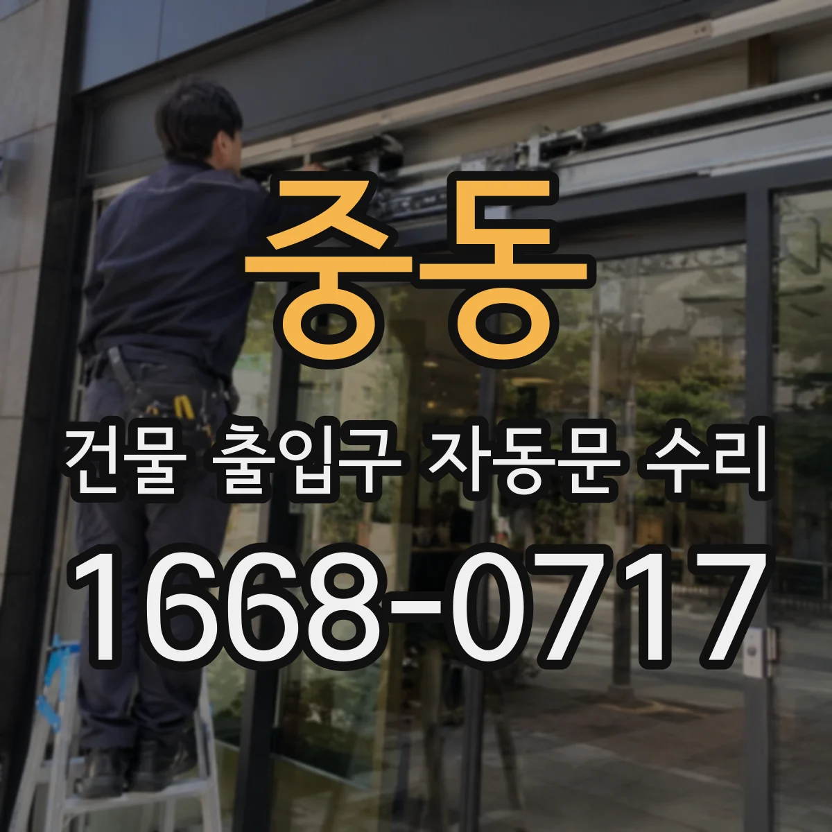 중동 건물 출입구 자동문 수리