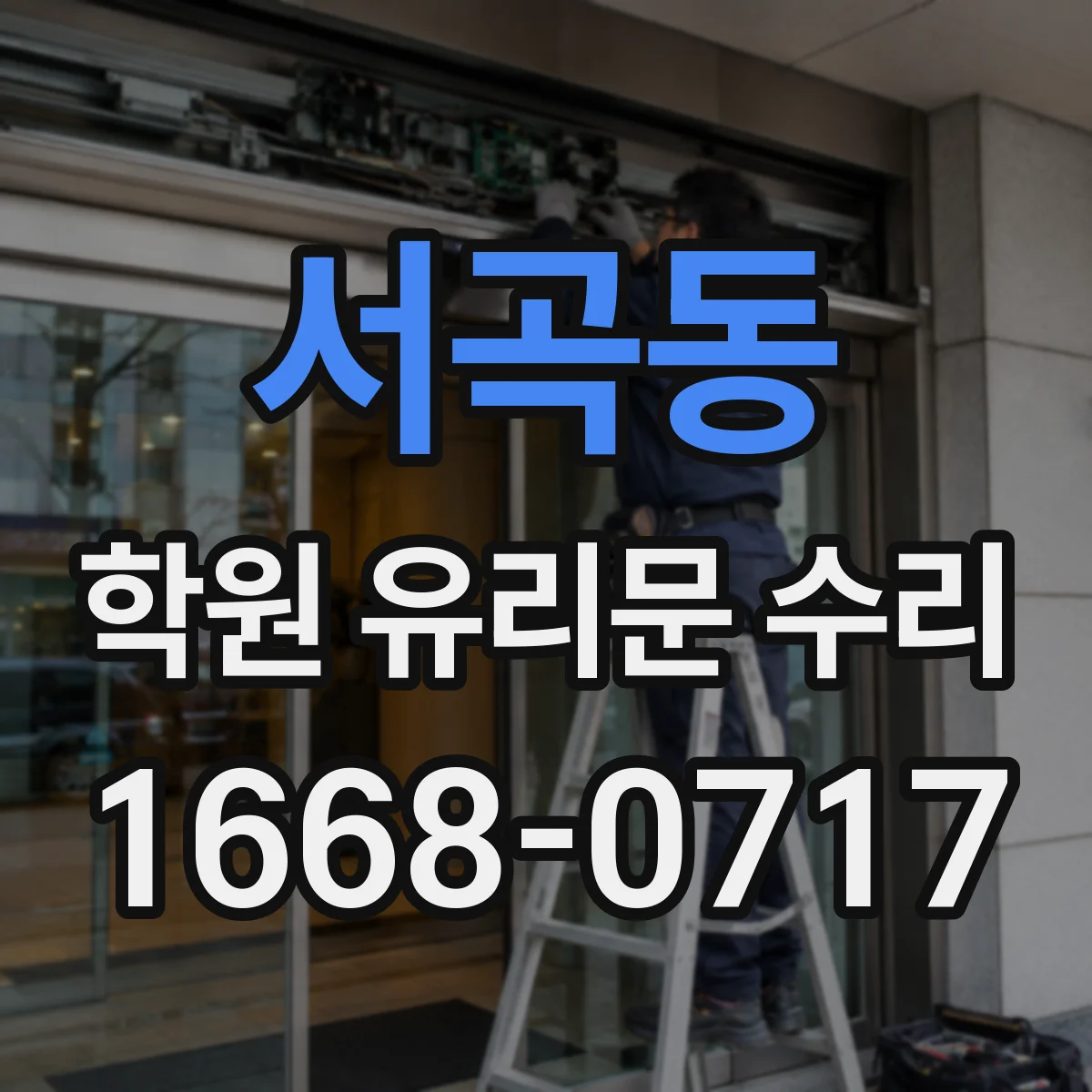 서곡동 학원 유리문 수리