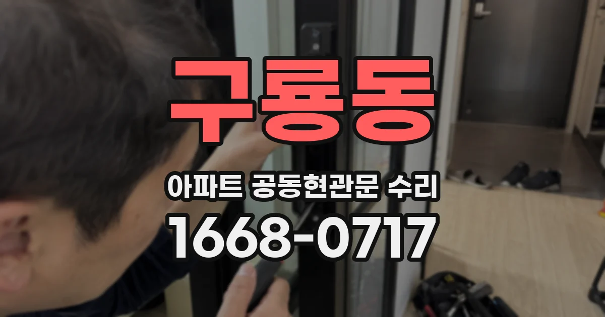 구룡동 아파트 공동현관문 수리