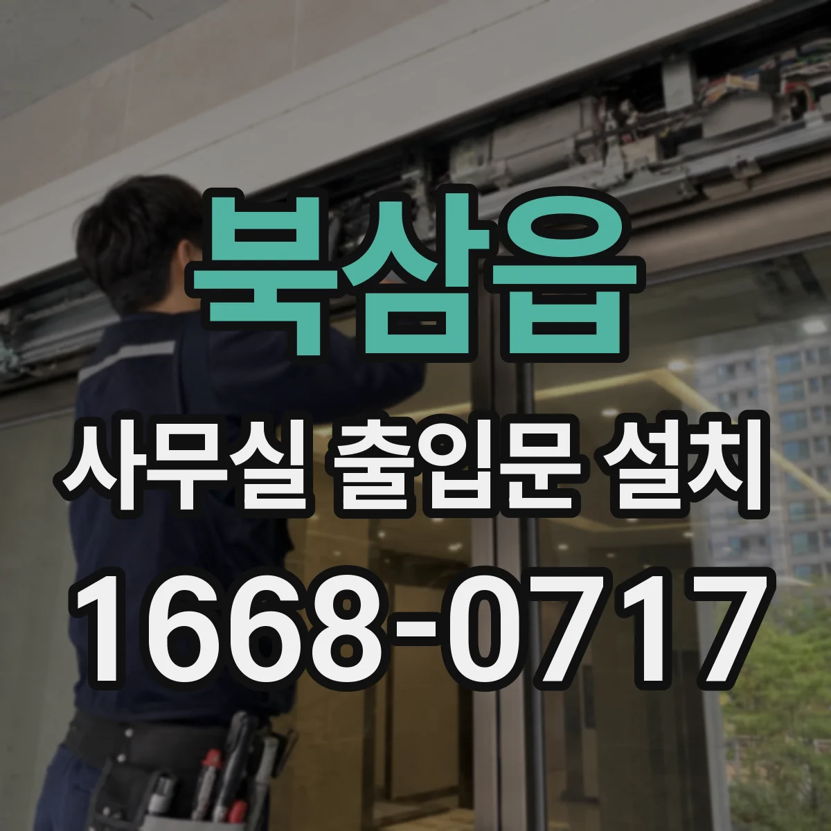 북삼읍 사무실 출입문 설치