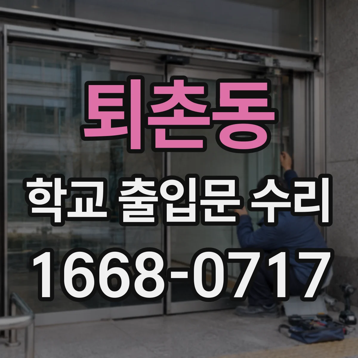 퇴촌동 학교 출입문 수리